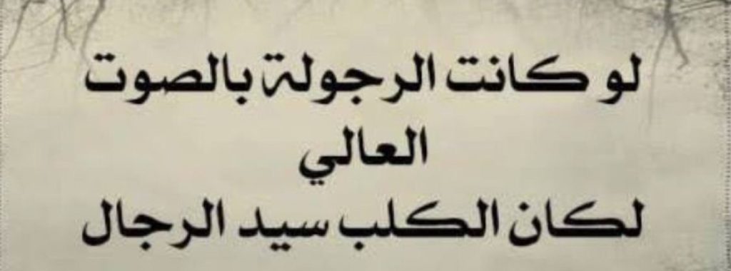 الرجولة ليست بالصوت العالي ابدا