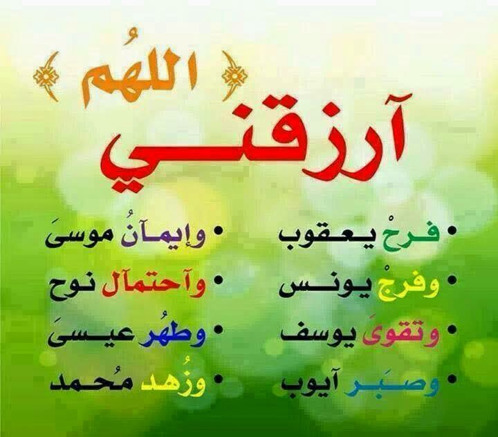اللهم ارزقني برزق الأنبياء