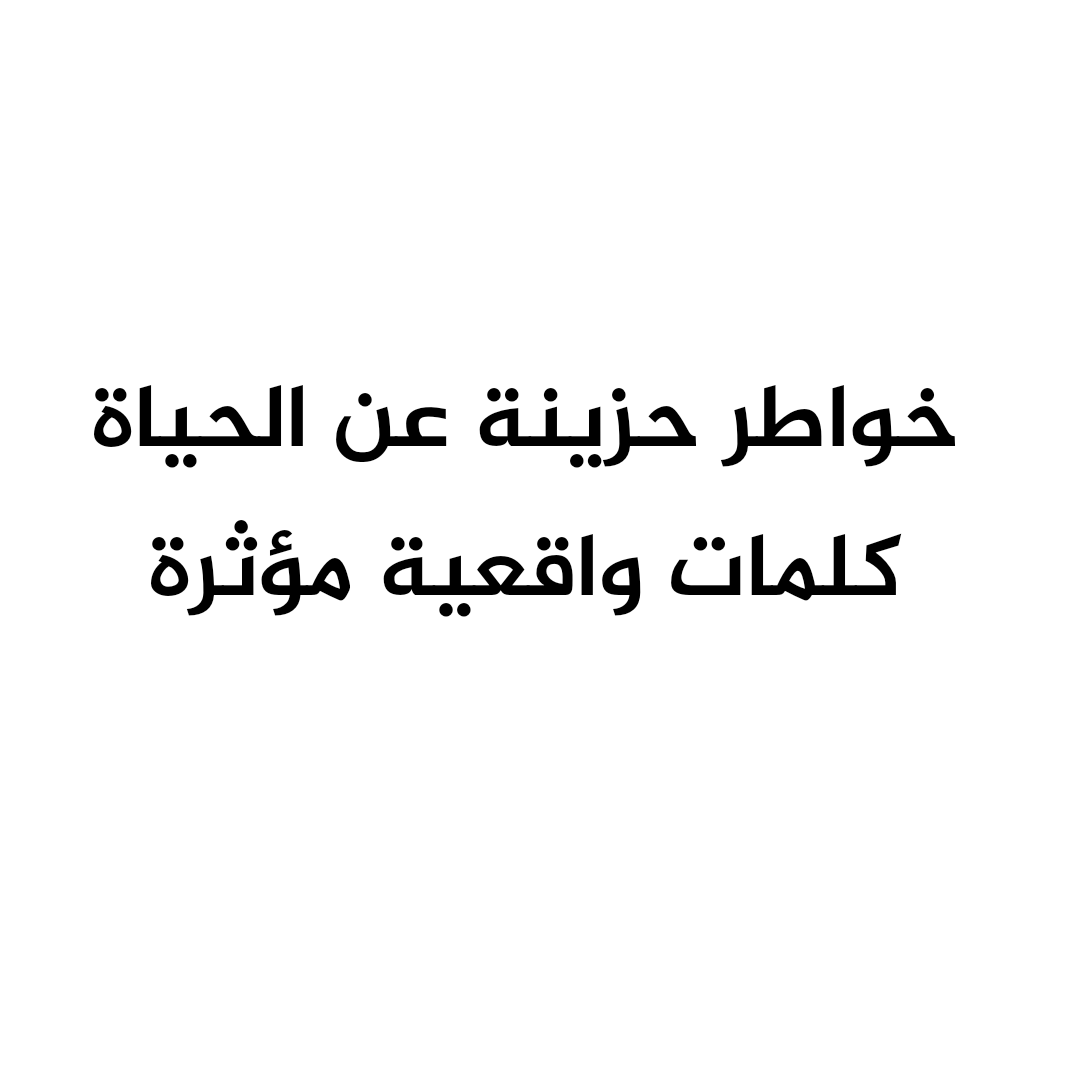 خواطر حزينة عن الحياة