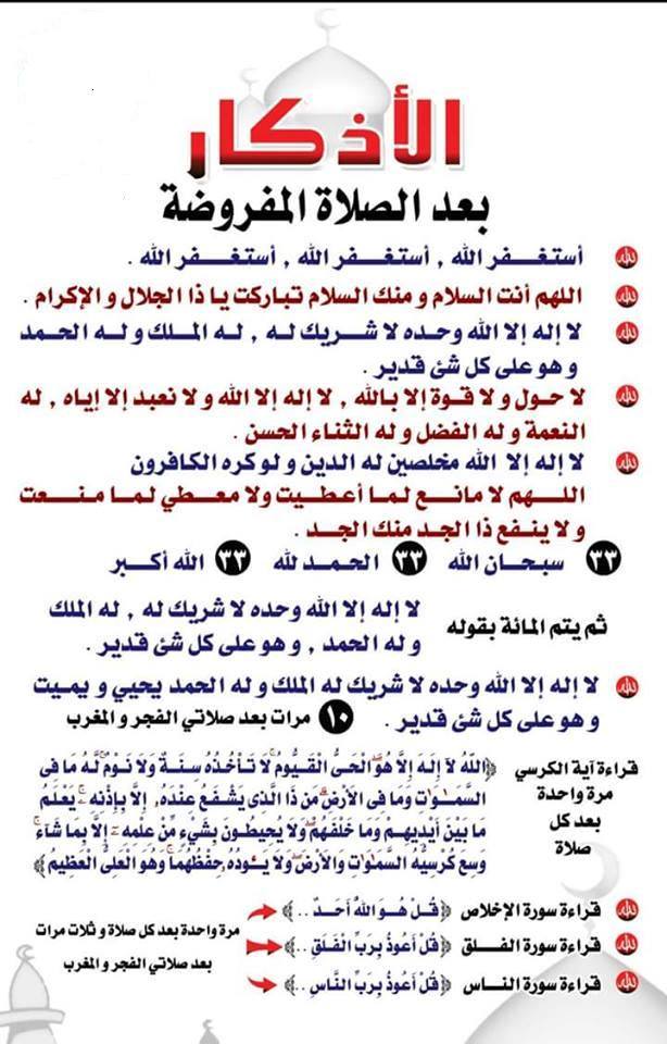 اذكار الصلاة المفروضة 