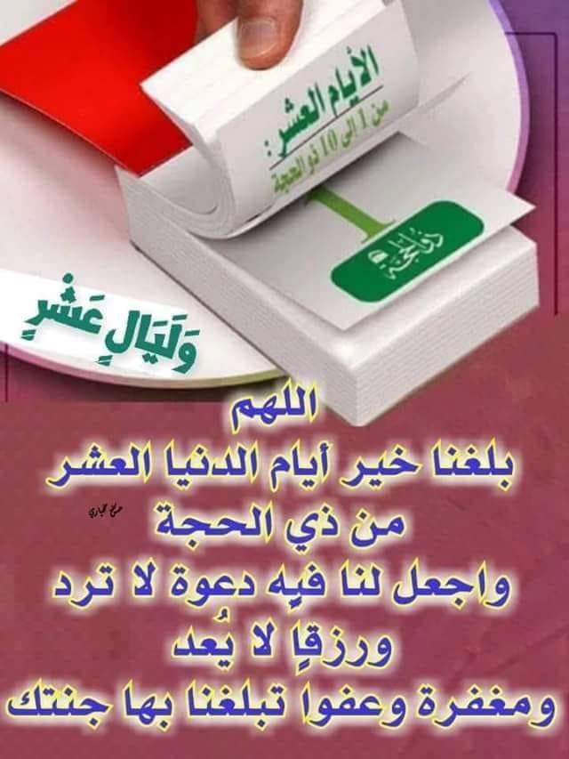 وليال عشر 