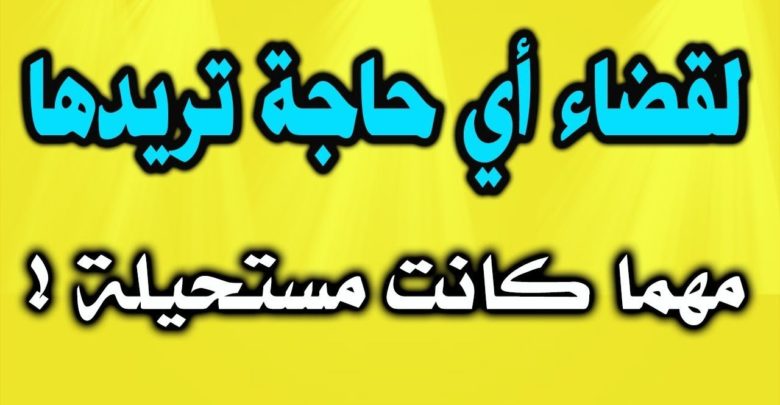 ادعية لقضاء الحوائج والرزق بالزواج والشفاء للمريض