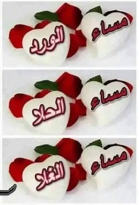 رسائل المساء للاصدقاء