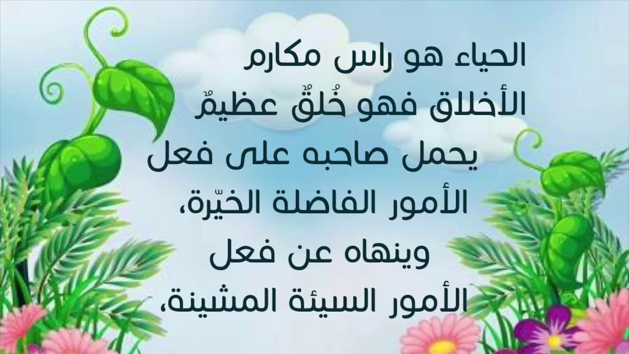 الحياء هو راس المكارم