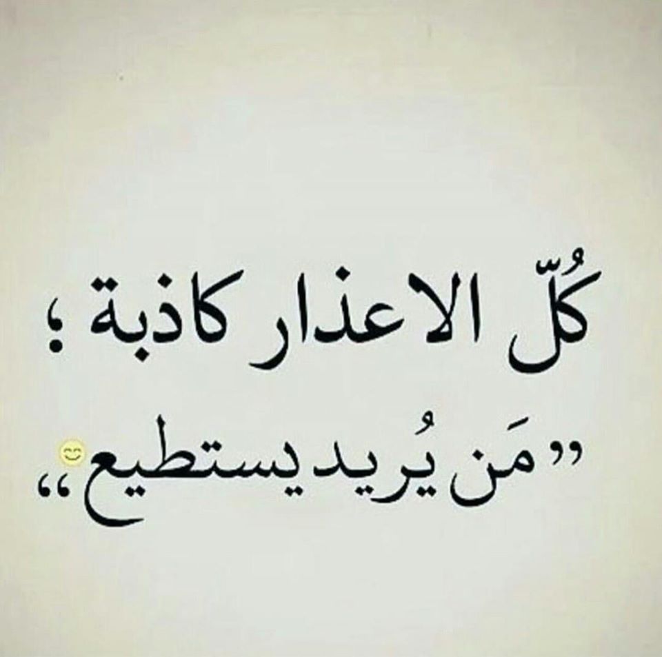 كل الأعذار كاذبة