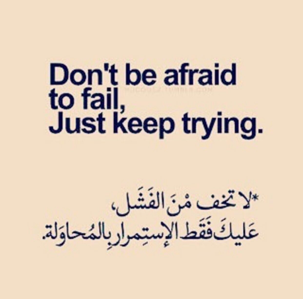 لا تخف من الفشل