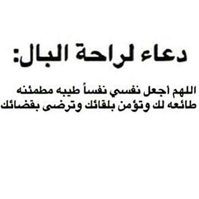 دعاء لراحة البال