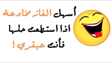 الغاز مضحكة مع الحل