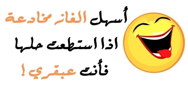 الغاز مضحكة مع الحل