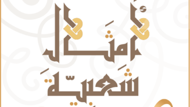 امثال شعبية عربية قديمة