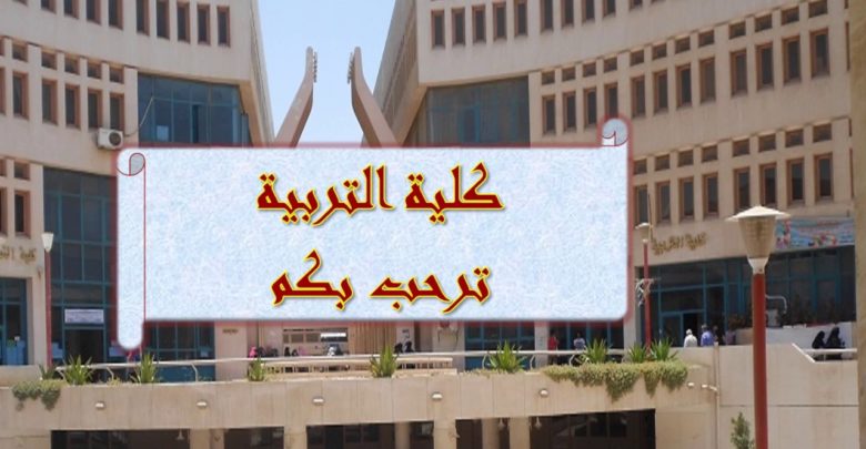 معلومات عن كلية التربية