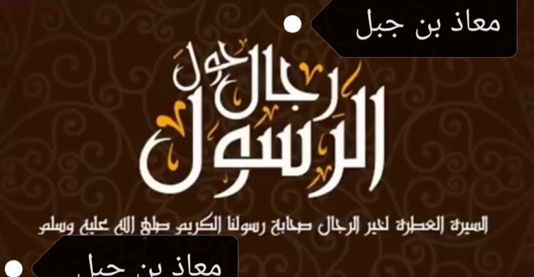 صحابة الرسول صلي الله عليه وسلم