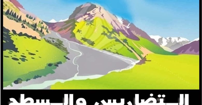 التضاريس والسطح