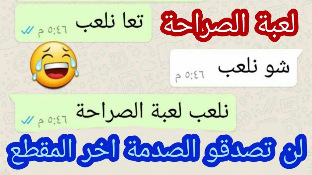 لعبة صراحة