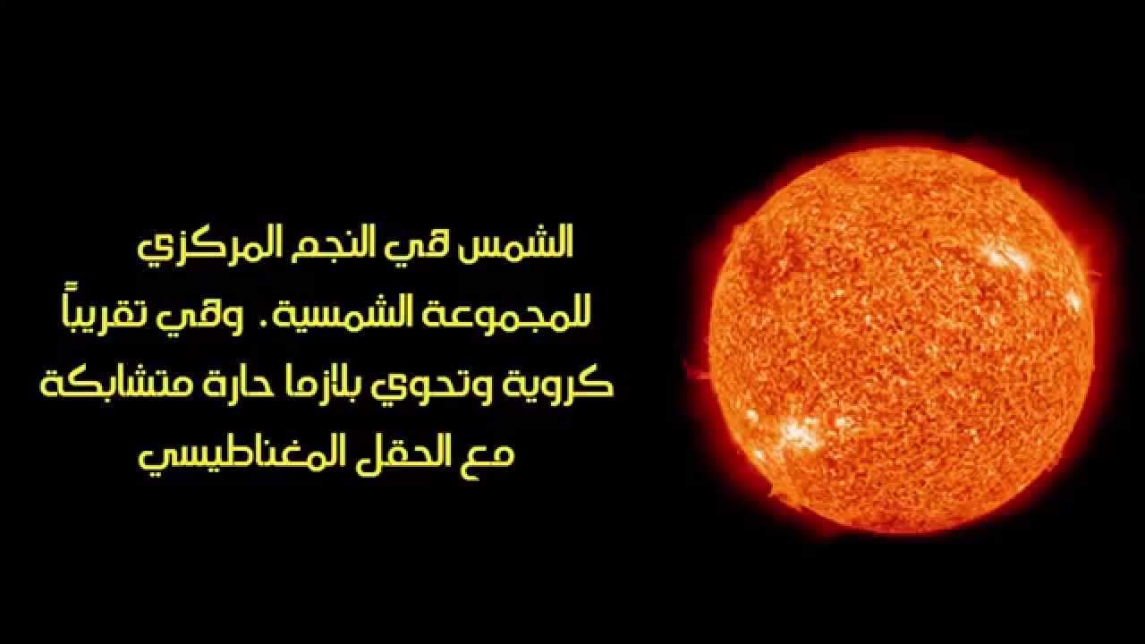 معلومات عن الشمس