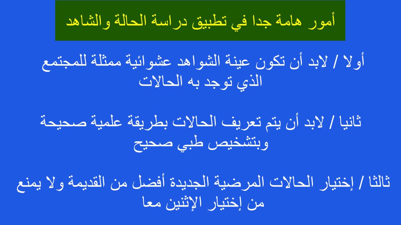 أمور هامة جدا في تطبيق دراسة الحالة