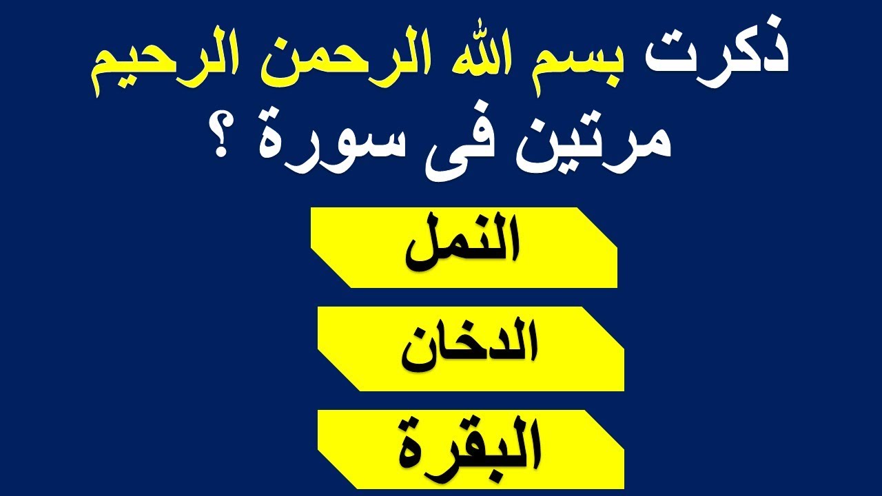ذكرت : [بسم الله الرحمن الرحيم]