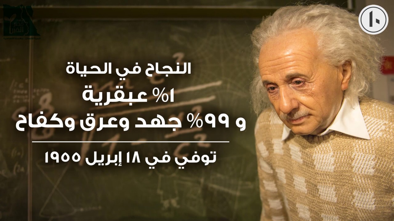 معلومات عن اينشتاين مؤسس علم الفيزياء الحديثة