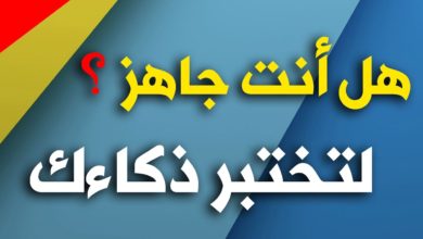 اسئلة ذكاء و اجابتها