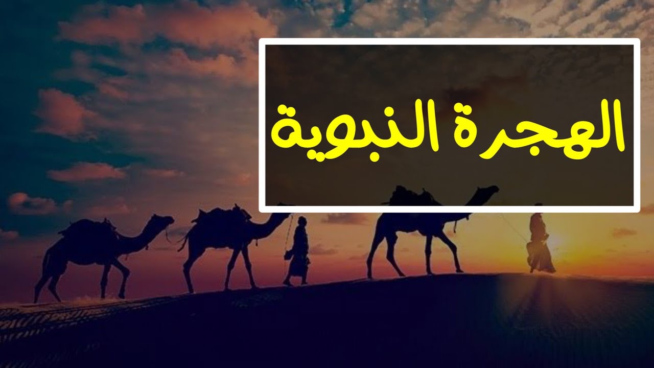 الهجرة النبوية