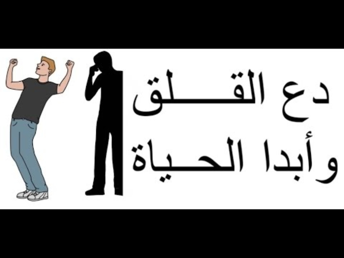 دع القلق