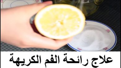 علاج رائحة الفم الكريهة