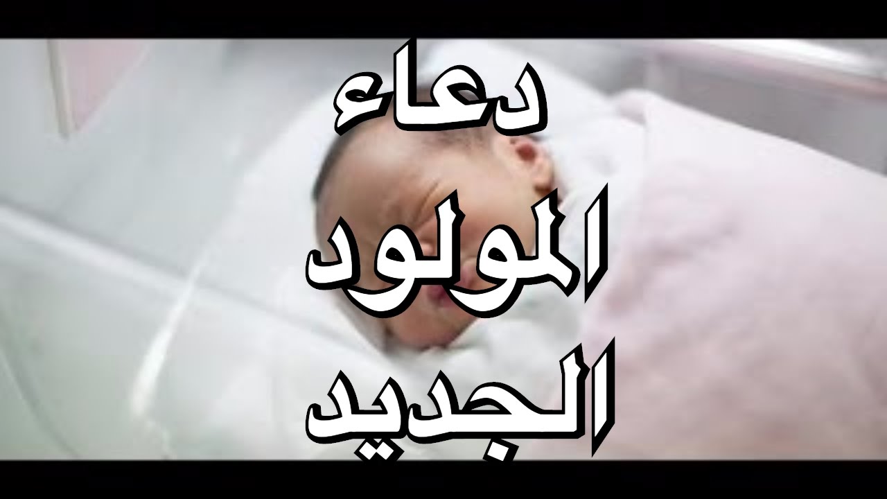 دعاء المولود