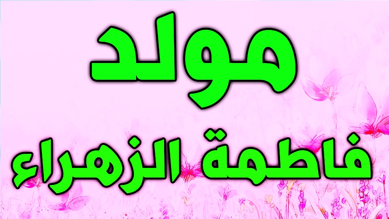 مولد فاطمة الزهراء