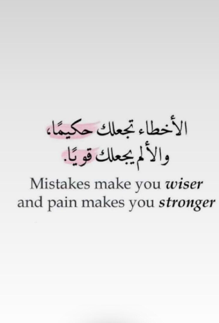 الأخطاء تجعلك حكيماً