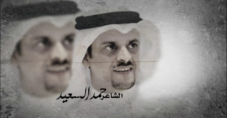 الشاعر حمد السعيد