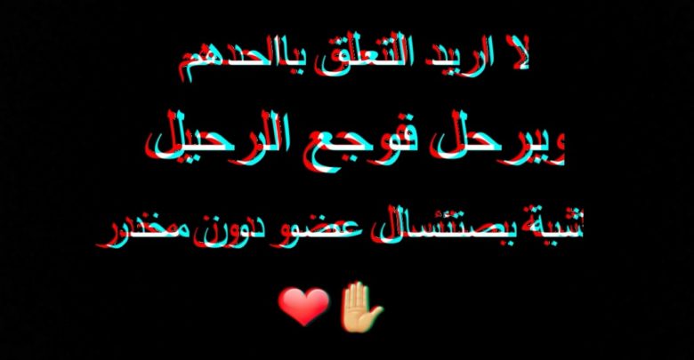 لا اريد التعلق