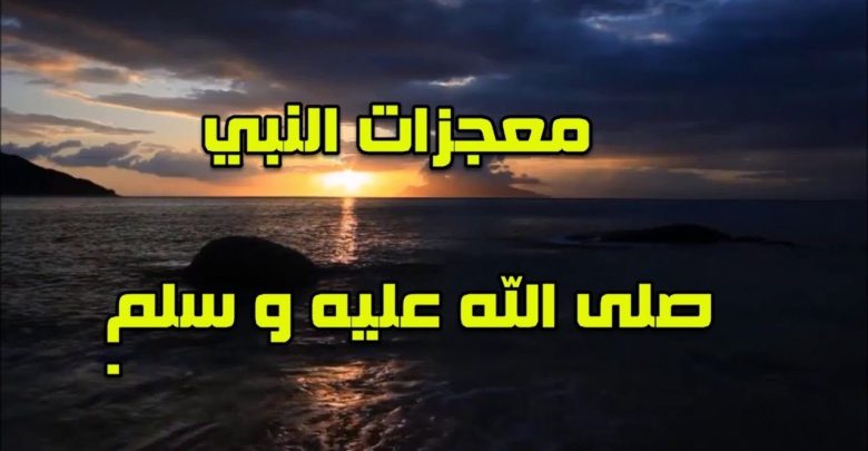 معجزات النبي صلى الله عليه وسلم