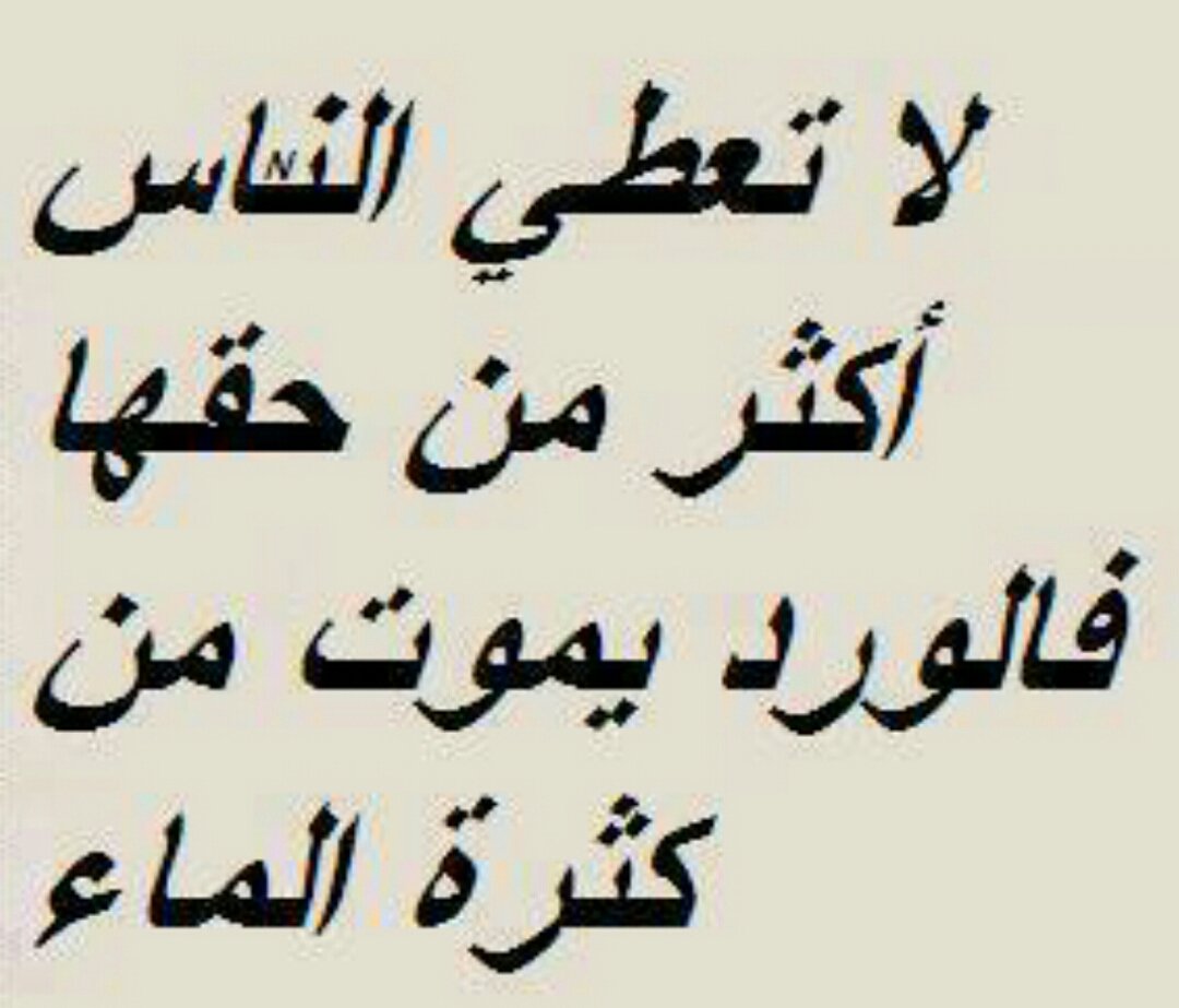 لا تعطي أحد أكثر من حقه