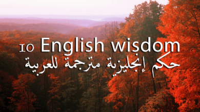 حكم إنجليزية مترجمة