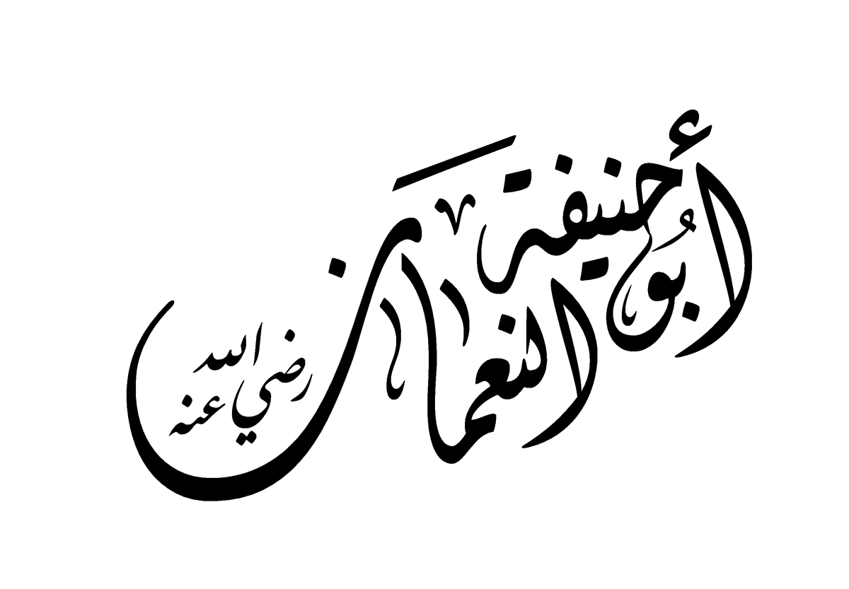 الحنفية