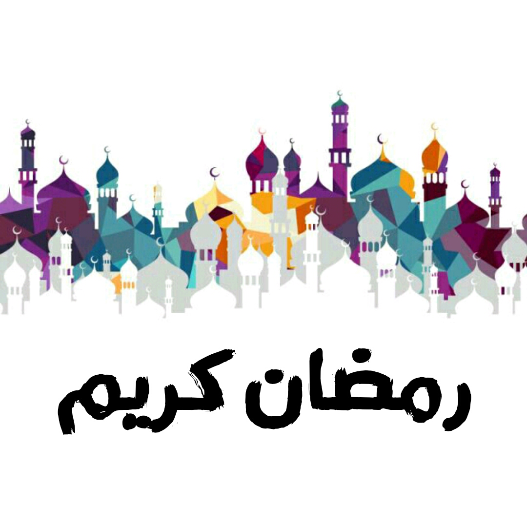 رمضان كريم