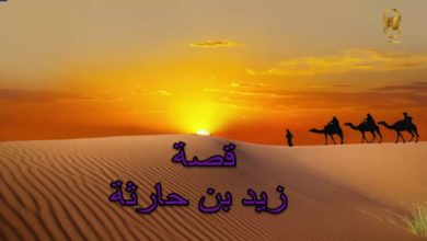 سيدنا زيد بن حارثة