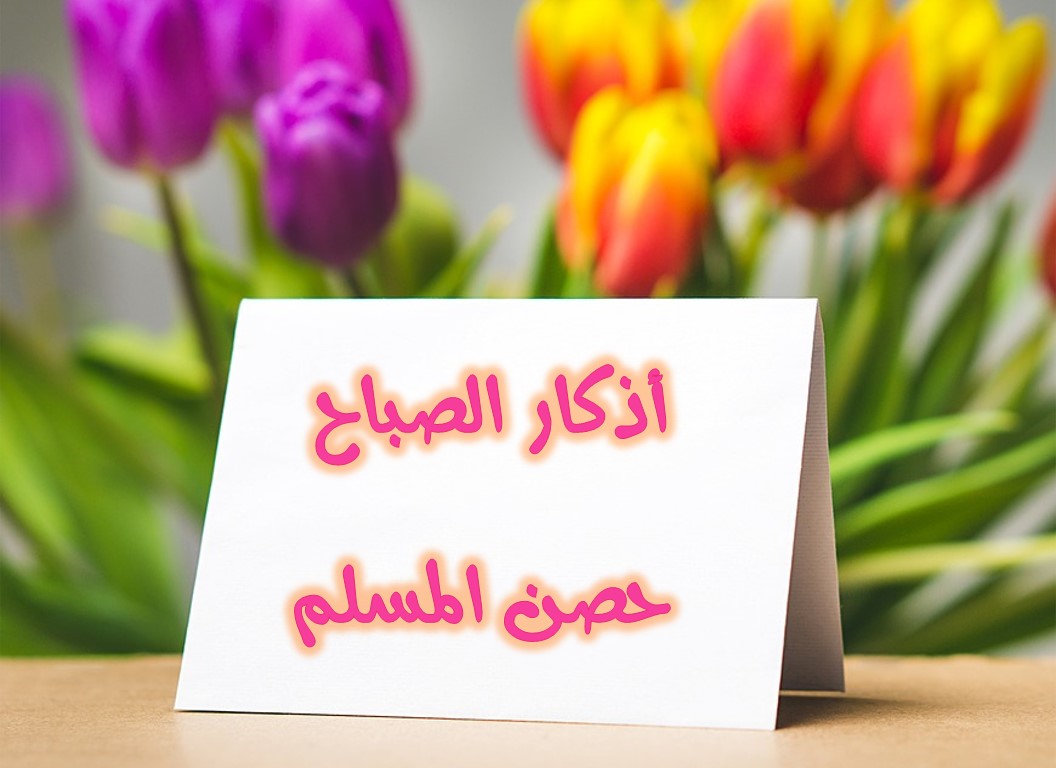 اذكار المسلم