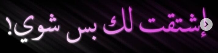 عبارات رقيقة عن الشوق 