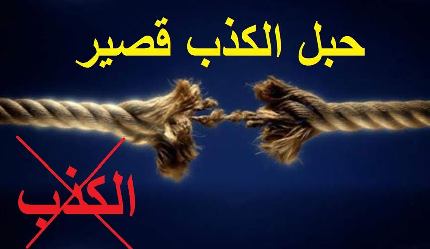 كيف تتخلص من الكذب
