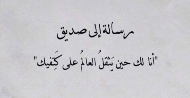 رسالة إلى صديق