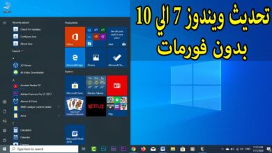 تحديث الويندوز بدون فورمات