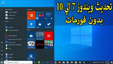 تحديث الويندوز بدون فورمات