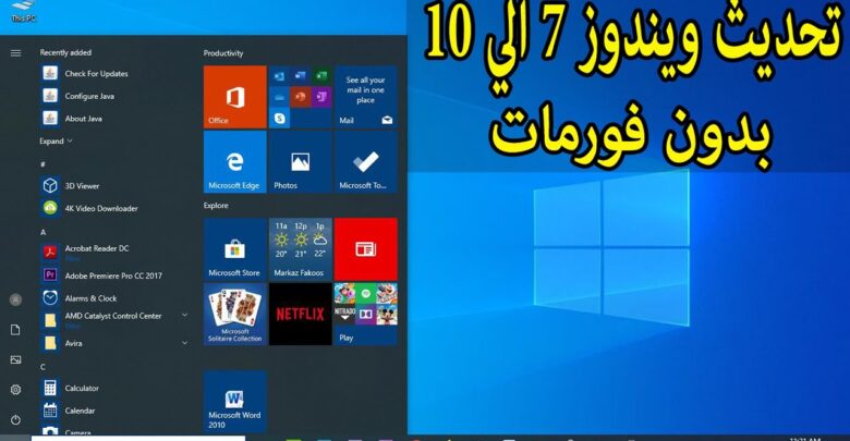 تحديث الويندوز بدون فورمات