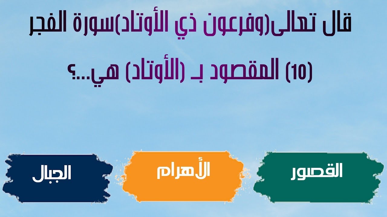 اختر الاجابة الصحيحة