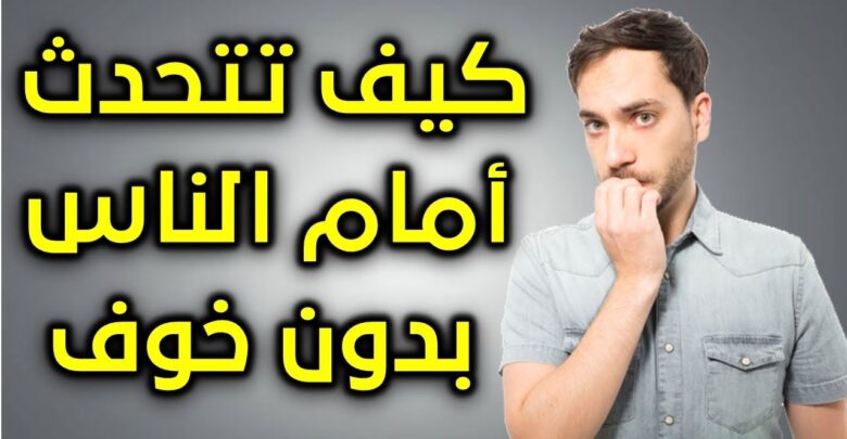 تخلص من الخجل