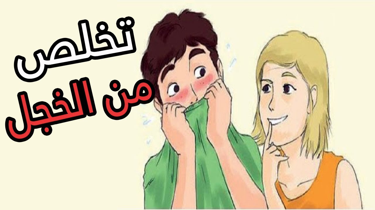 معلومات للتخلص من الخجل