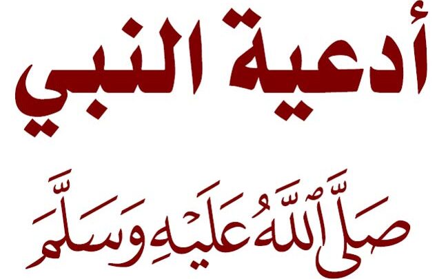 من أدعية النبي صلى الله عليه وسلم