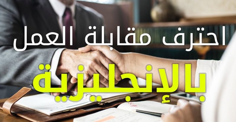 احترف مقابلة العمل