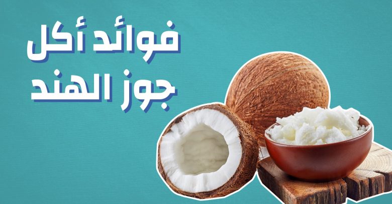 فوائد اكل جوز الهند